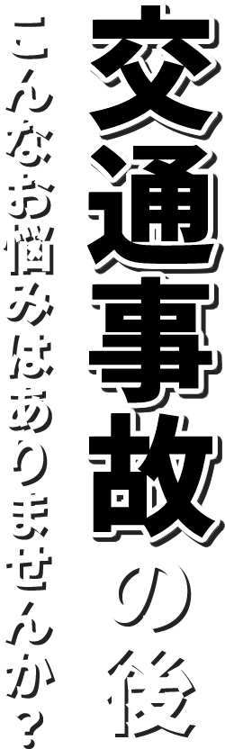 交通事故の後こんなお悩みありませんか？