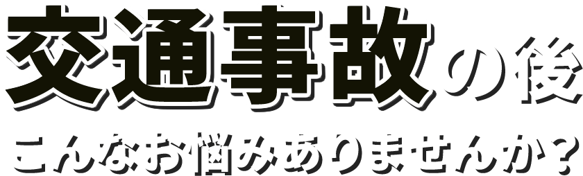 交通事故の後こんなお悩みありませんか？