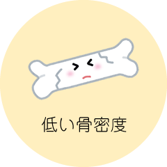 低い骨密度