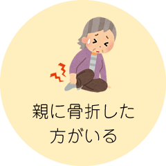 親に骨折した方がいる