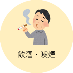 飲酒・喫煙