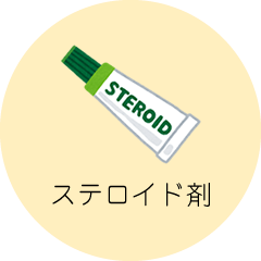 ステロイド剤