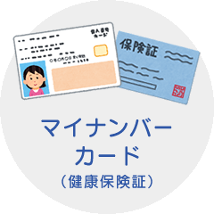 マイナンバーカード (健康保険証)