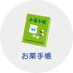 お薬手帳